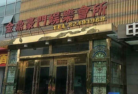 石河子金豪门KTV消费价格点评