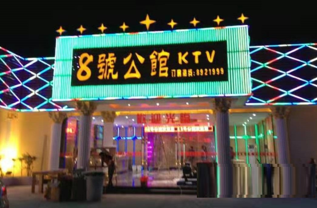 石河子8号公馆KTV消费点评